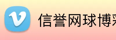 信誉网球博彩 Logo